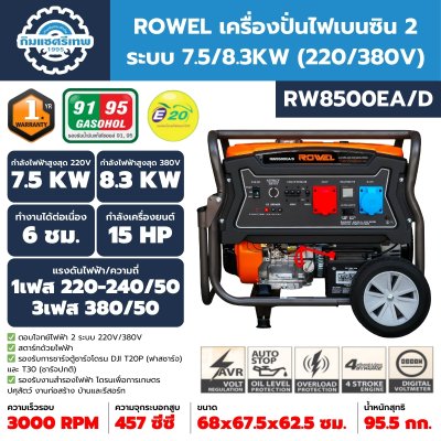 เครื่องปั่นไฟ ROWEL RW8500EA/D