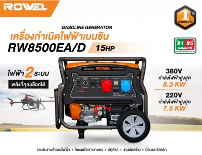 เครื่องปั่นไฟ ROWEL RW8500EA/D