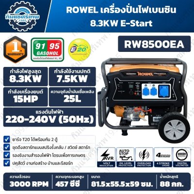 ROWEL เครื่องปั่นไฟเบนซิน 8.3KW 220V E-Start รุ่น RW8500EA