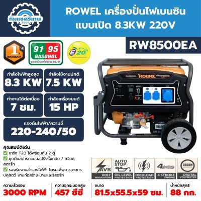 เครื่องปั่นไฟเบนซิน ROWEL RW8500EA เครื่องปั่นไฟเบนซิน ROWEL RW8500EA