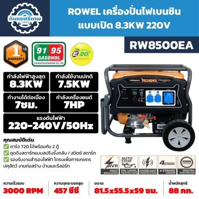 เครื่องปั่นไฟเบนซิน ROWEL RW8500EA กำลังสูงสุด 8.3kW 220–240V เครื่องยนต์ 4 จังหวะ