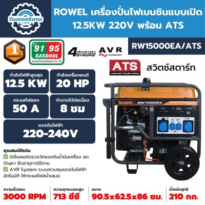 ROWEL เครื่องปั่นไฟเบนซิน 12.5KW RW15000EA/ATS