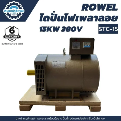 ไดนาโมปั่นไฟเพลาลอย 15KW 380V