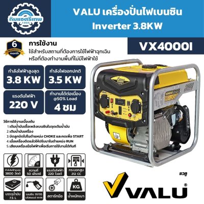 เครื่องปั่นไฟอินเวอร์เตอร์ VALU VX4000i