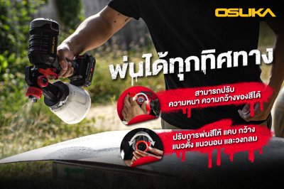 OSUKA กาพ่นสีไร้สาย 20V รุ่น OCSG776-SET A พร้อมแบตเตอรี่+แท่นชาร์จ | ปรับหัวพ่นได้ ถอดล้างง่าย
