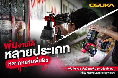 OSUKA กาพ่นสีไร้สาย 20V รุ่น OCSG776-SET A พร้อมแบตเตอรี่+แท่นชาร์จ | ปรับหัวพ่นได้ ถอดล้างง่าย