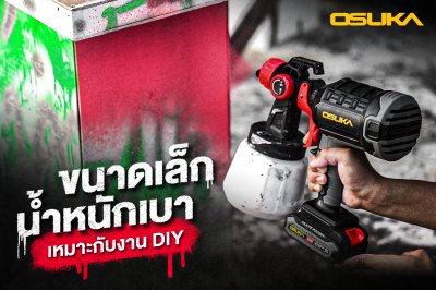 OSUKA กาพ่นสีไร้สาย 20V รุ่น OCSG776-SET A พร้อมแบตเตอรี่+แท่นชาร์จ | ปรับหัวพ่นได้ ถอดล้างง่าย