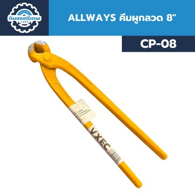 ALLWAYS คีมผูกลวด ขนาด 8 นิ้ว CP-08 คีมตัดลวด คีมมัดลวดเหล็กเส้น สำหรับงานก่อสร้าง แข็งแรง ทนทาน