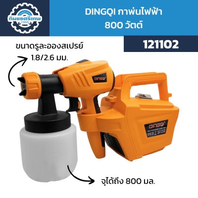 DINGQI กาพ่นไฟฟ้า 800 วัตต์ 121102