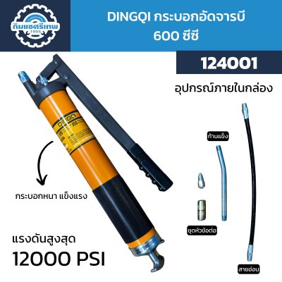 DINGQI กระบอกอัดจารบี 600 ซีซี 124001