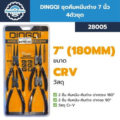 DINGQI ชุดคีมหนีบ-ถ่าง 7 นิ้ว 4 ตัว/ชุด รุ่น ART:28005 DINGQI ชุดคีมหนีบ-ถ่าง 7 นิ้ว 4 ตัว/ชุด รุ่น ART:28005