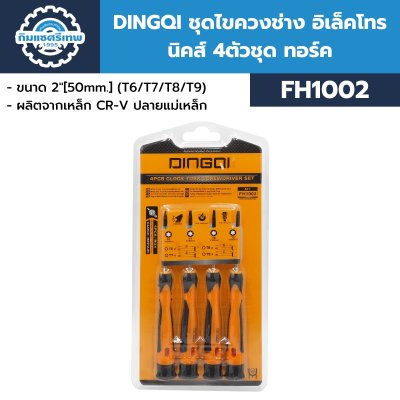 DINGQI ชุดไขควงช่าง อิเล็คโทรนิคส์ 4ตัวชุด ทอร์ค FH1002