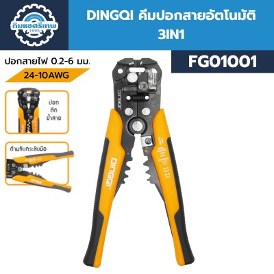 DINGQI คีมปอกสายอัตโนมัติ 3IN1 FG01001