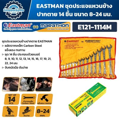 ชุดประแจแหวนข้างปากตาย EASTMAN E121-1114M 14 ชิ้น Carbon Steel ขนาด 8–24 มม. พร้อมซองเก็บ
