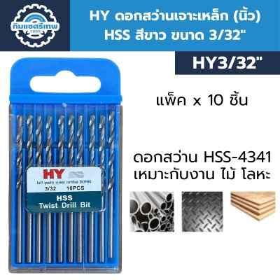 HY ดอกสว่านเจาะเหล็ก (นิ้ว) HSS สีขาว ขนาด 3/32" สำหรับเจาะเหล็ก เจาะไม้ | แพ็ค x 10 ชิ้น