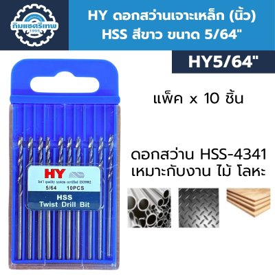 HY ดอกสว่านเจาะเหล็ก (นิ้ว) HSS สีขาว ขนาด 5/64" สำหรับเจาะเหล็ก เจาะไม้ | แพ็ค x 10 ชิ้น
