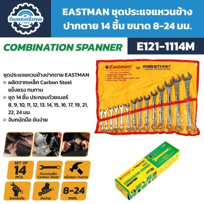 ชุดประแจแหวนข้างปากตาย 14 ชิ้น EASTMAN