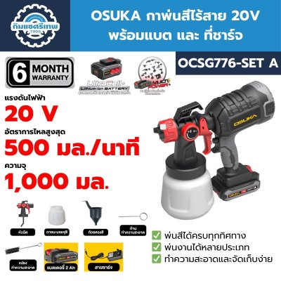 OSUKA กาพ่นสีไร้สาย 20V รุ่น OCSG776-SET A พร้อมแบตเตอรี่+แท่นชาร์จ | ปรับหัวพ่นได้ ถอดล้างง่าย