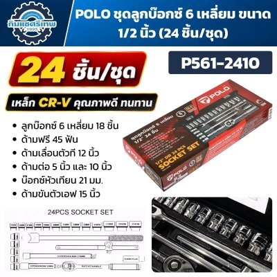 ชุดลูกบ๊อกซ์ 6 เหลี่ยม POLO รุ่น P561-2410 ขนาด 1/2 นิ้ว จำนวน 24 ชิ้น พร้อมภาพกล่องและอุปกรณ์ภายในชุด