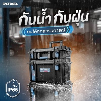 ROWEL ชุดกล่องเครื่องมือ TIERED STACK 2.0 TBS550/S