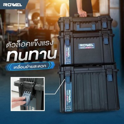 ROWEL ชุดกล่องเครื่องมือ TIERED STACK 2.0 TBS550/S