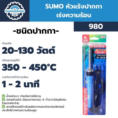 SUMO หัวแร้งปากกา เร่งความร้อน 980 SUMO หัวแร้งปากกา เร่งความร้อน 980