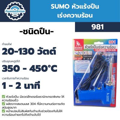 SUMO หัวแร้งปืน ปรับอุณหภูมิได้ 350ºC-450°C รุ่น 981 SUMO หัวแร้งปืน ปรับอุณหภูมิได้ 350ºC-450°C รุ่น 981