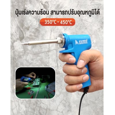 SUMO หัวแร้งปืน ปรับอุณหภูมิได้ 350ºC-450°C รุ่น 981 SUMO หัวแร้งปืน ปรับอุณหภูมิได้ 350ºC-450°C รุ่น 981