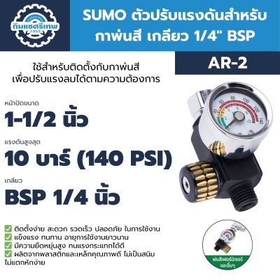 SUMO ตัวปรับแรงดันสำหรับกาพ่นสี เกลียว 1/4" SUMO ตัวปรับแรงดันสำหรับกาพ่นสี เกลียว 1/4"