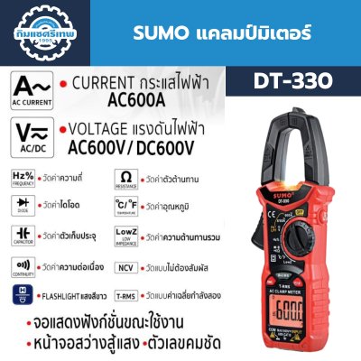 SUMO แคลมป์มิเตอร์ สำหรับวัดกระแสไฟ AC ได้สูงสุดถึง 600 แอมป์ รุ่น DT-330