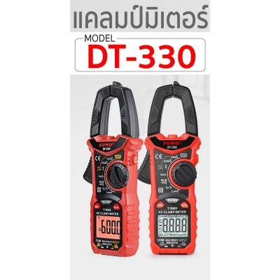 SUMO แคลมป์มิเตอร์ สำหรับวัดกระแสไฟ AC ได้สูงสุดถึง 600 แอมป์ รุ่น DT-330