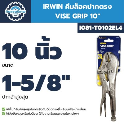 IRWIN คีมล็อคปากตรง 10 นิ้ว VISE GRIP