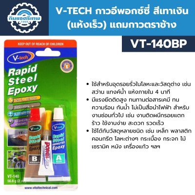 V-TECH กาวอีพอกซ์ซี่ สีเทาเงิน (แห้งเร็ว) แถมกาวตราช้าง VT-140BP