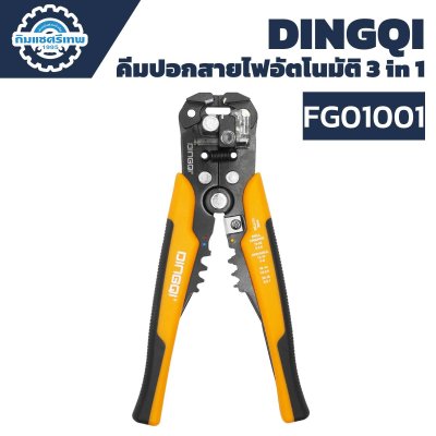 คีมปอกสายไฟอัตโนมัติ 3 in 1 DINGQI รุ่น FG01001