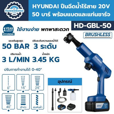 ปืนฉีดน้ำไร้สาย 20V 50 บาร์ HYUNDAI รุ่น HD-GBL-50