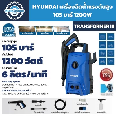 เครื่องฉีดน้ำแรงดันสูง HYUNDAI TRANSFORMER III
