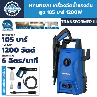 เครื่องฉีดน้ำแรงดันสูง 105 บาร์ 1200 วัตต์ HYUNDAI รุ่น Transformer III