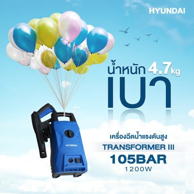 เครื่องฉีดน้ำแรงดันสูง 105 บาร์ 1200 วัตต์ HYUNDAI รุ่น Transformer III