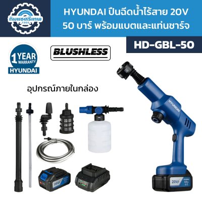 HYUNDAI ปืนฉีดน้ำไร้สาย 20V 50บาร์ BLUSHLESS HD-GBL-50