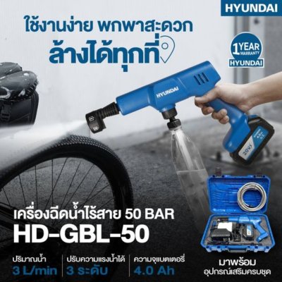 HYUNDAI ปืนฉีดน้ำไร้สาย 20V 50บาร์ BLUSHLESS HD-GBL-50