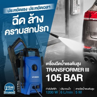 เครื่องฉีดน้ำแรงดันสูง HYUNDAI 105 บาร์ 1200 วัตต์ รุ่น Transformer III