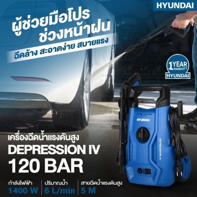 เครื่องฉีดน้ำแรงดันสูง HYUNDAI 120 บาร์ 1400 วัตต์ รุ่น DEPRESSION IV เครื่องฉีดน้ำแรงดันสูง HYUNDAI 120 บาร์ 1400 วัตต์ รุ่น DEPRESSION IV