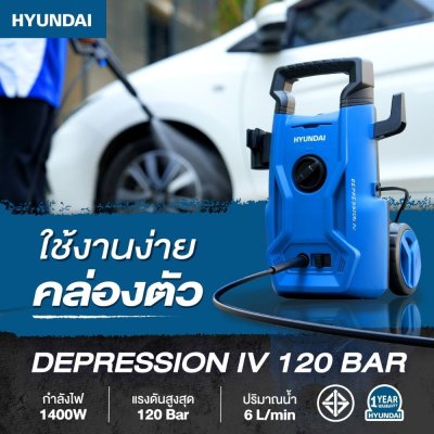 เครื่องฉีดน้ำแรงดันสูง HYUNDAI 120 บาร์ 1400 วัตต์ รุ่น DEPRESSION IV เครื่องฉีดน้ำแรงดันสูง HYUNDAI 120 บาร์ 1400 วัตต์ รุ่น DEPRESSION IV