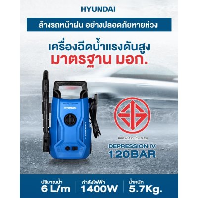 เครื่องฉีดน้ำแรงดันสูง HYUNDAI 120 บาร์ 1400 วัตต์ รุ่น DEPRESSION IV เครื่องฉีดน้ำแรงดันสูง HYUNDAI 120 บาร์ 1400 วัตต์ รุ่น DEPRESSION IV