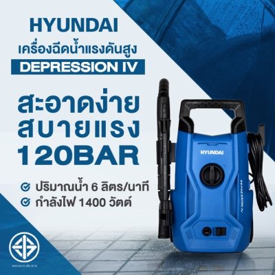 เครื่องฉีดน้ำแรงดันสูง HYUNDAI 120 บาร์ 1400 วัตต์ รุ่น DEPRESSION IV เครื่องฉีดน้ำแรงดันสูง HYUNDAI 120 บาร์ 1400 วัตต์ รุ่น DEPRESSION IV
