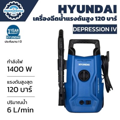 Hyundai High Pressure Washer Depression IV เครื่องฉีดน้ำแรงดันสูง Hyundai 120 บาร์ Depression IV