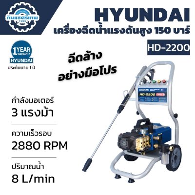 Hyundai เครื่องฉีดน้ำแรงดันสูง 150 บาร์ HD-2200