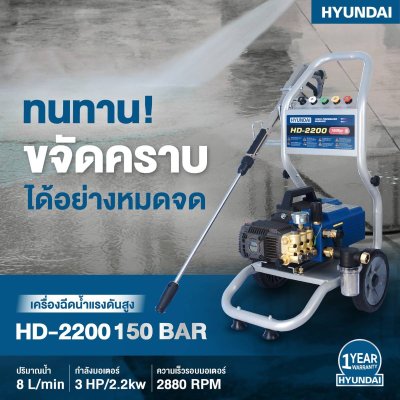 Hyundai เครื่องฉีดน้ำแรงดันสูง 150 บาร์ 2,200 วัตต์ รุ่น HD-2200