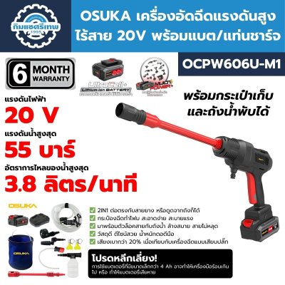 OSUKA เครื่องอัดฉีดแรงดันสูง ไร้สาย 20V พร้อมแบต/แท่นชาร์จ รุ่น OCPW606