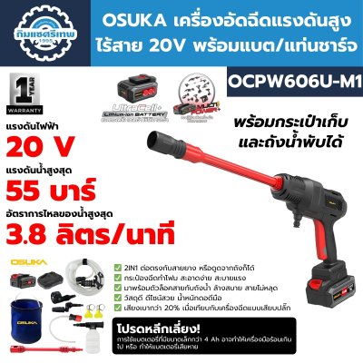 เครื่องอัดฉีดแรงดันสูงไร้สาย 20V OSUKA รุ่น OCPW606